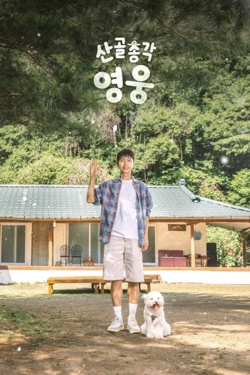 산골총각, 영웅 постер