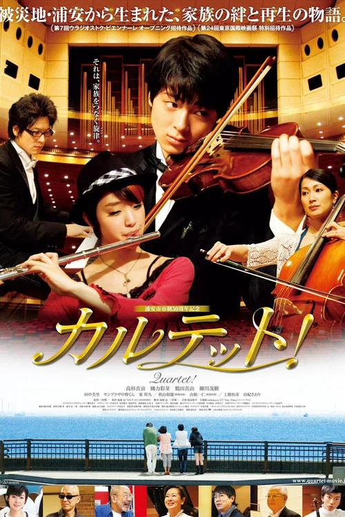 カルテット！ постер