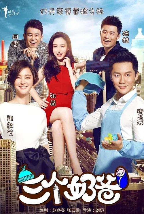 三个奶爸 постер