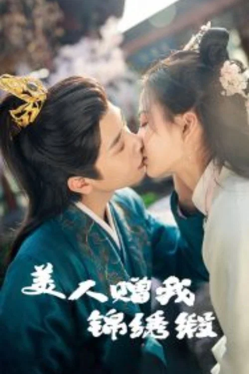 美人赠我锦绣缎 постер