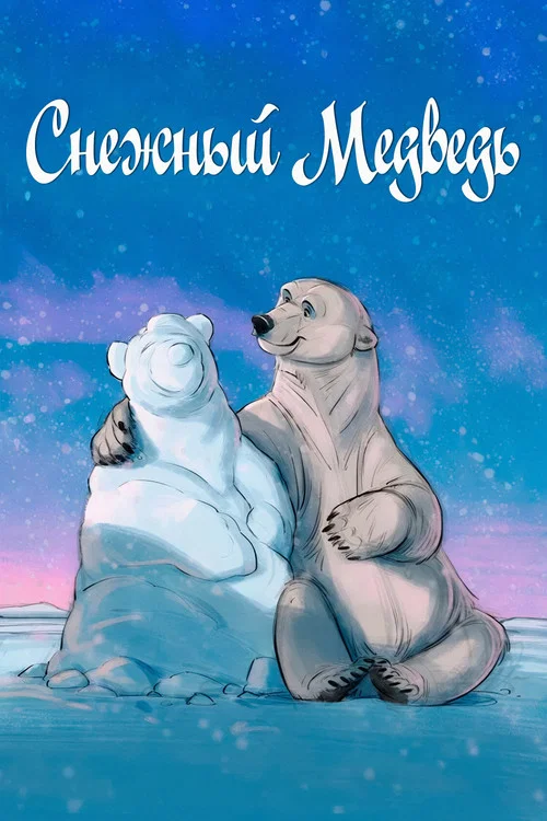 Снежный медведь постер