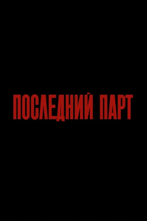 Последний парт постер
