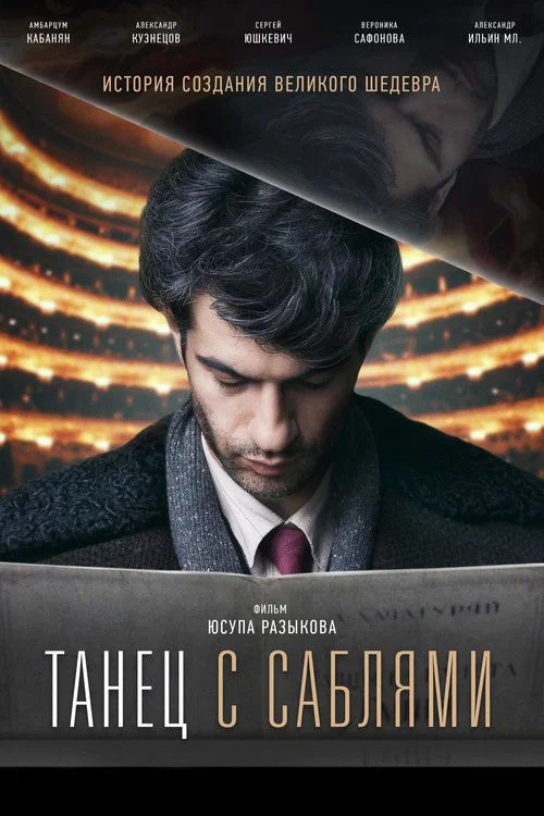Танец с саблями постер