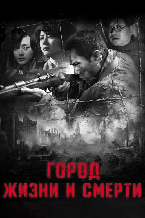 Город жизни и смерти постер