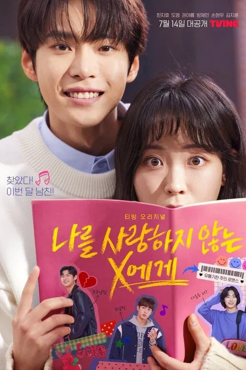 나를 사랑하지 않는 X에게 постер