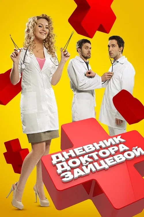 Дневник доктора Зайцевой постер