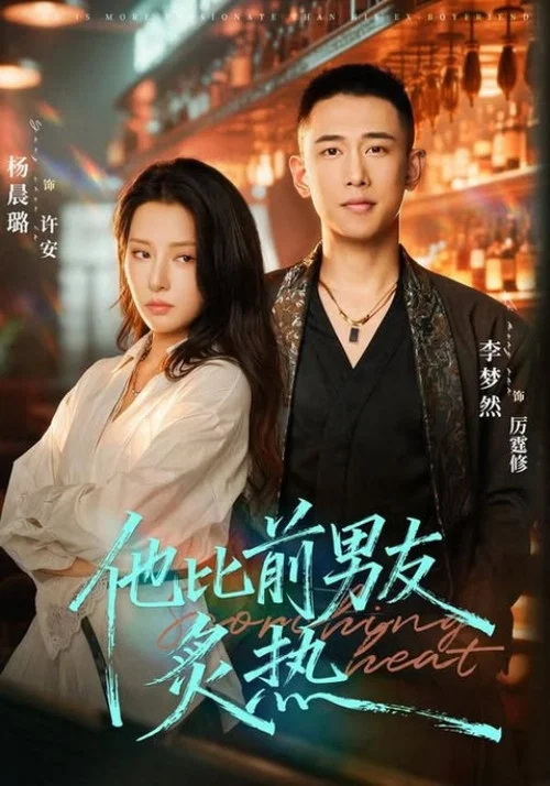 他比前男友炙热 постер