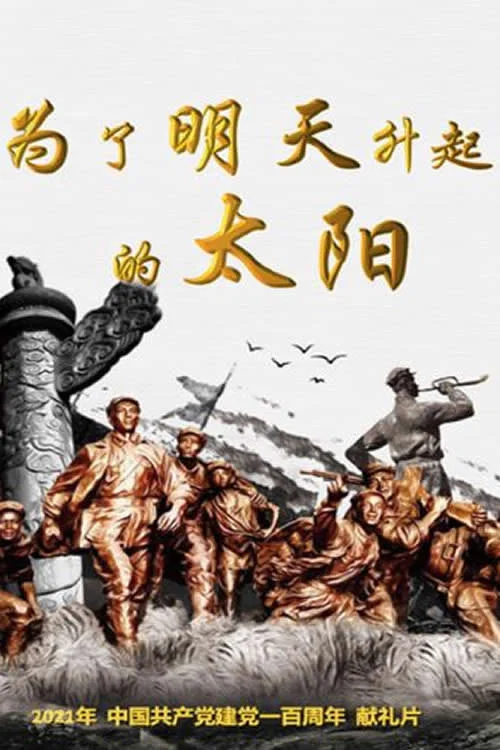 为了明天升起的太阳 постер
