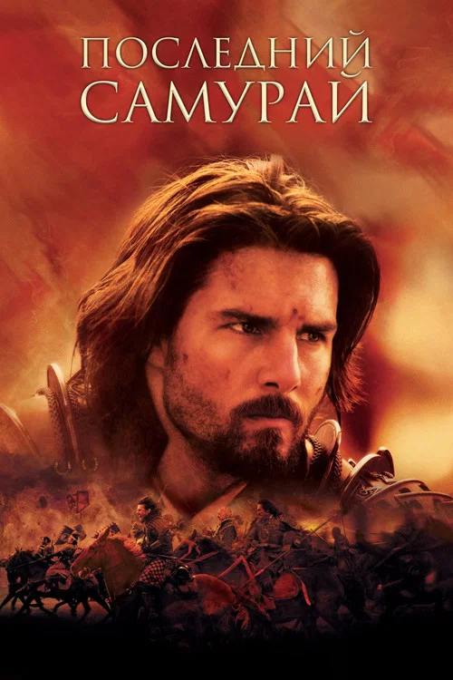 Последний самурай постер
