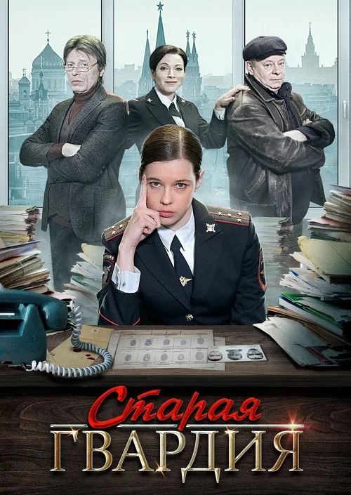 Старая гвардия постер