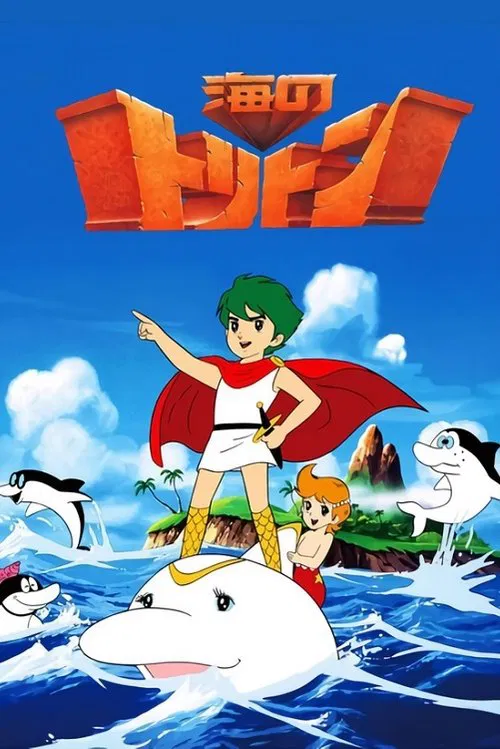 海のトリトン постер