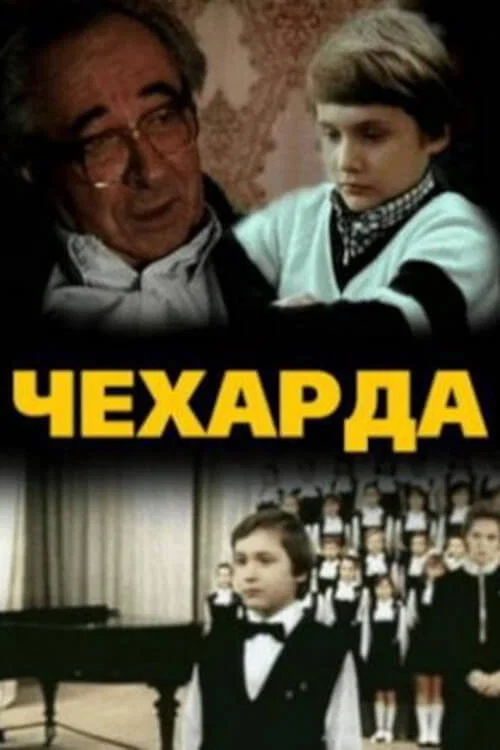 Чехарда постер