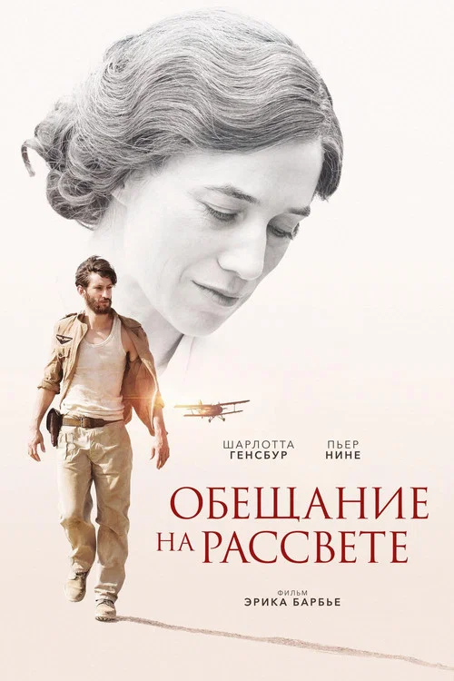 Обещание на рассвете постер