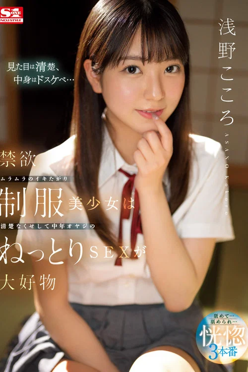 禁欲ムラムラのイキたがり制服美少女は清楚なくせして中年オヤジのねっとりSEXが大好物 浅野こころ постер
