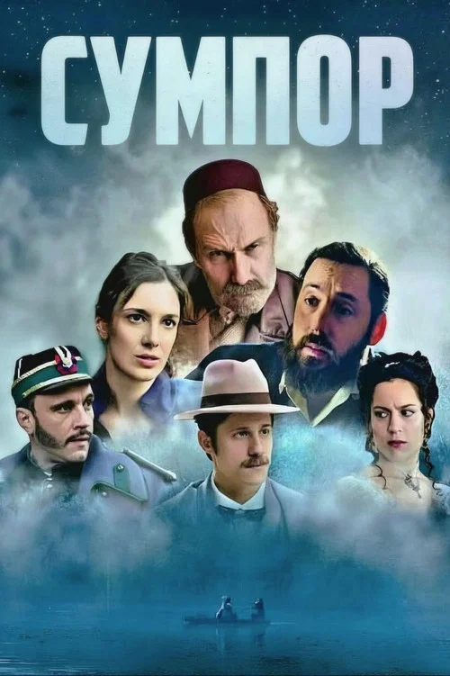 Сумпор постер