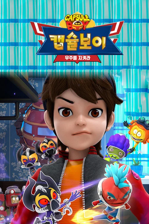 캡슐보이 постер