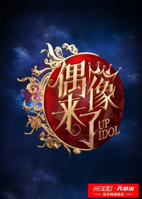 偶像来了 постер