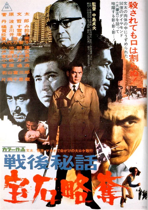 戦後秘話　宝石略奪 постер