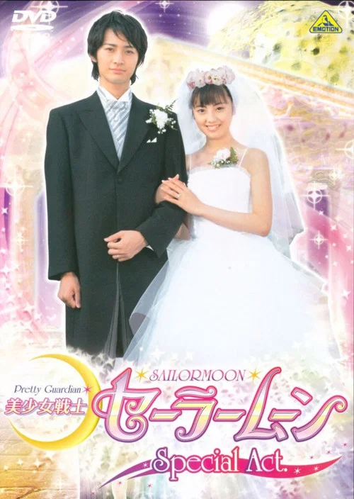 美少女戦士セーラームーンSpecial Act：わたしたち結婚します!! постер
