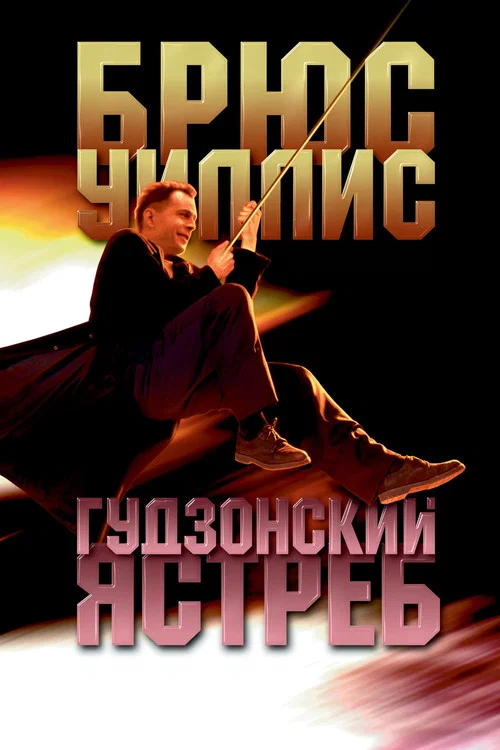 Гудзонский ястреб постер