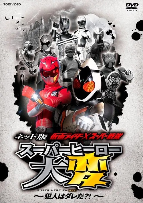 ネット版 仮面ライダー×スーパー戦隊 スーパーヒーロー大変 ～犯人はダレだ？！ постер