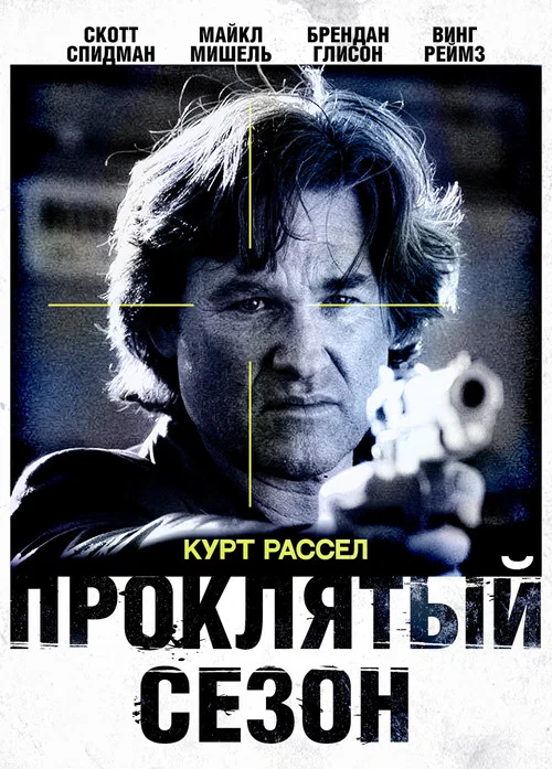 Проклятый сезон постер
