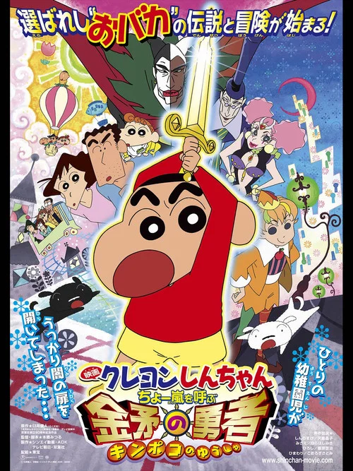 クレヨンしんちゃん ちょー嵐を呼ぶ金矛の勇者 постер