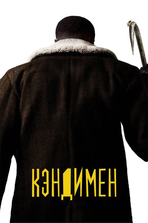Кэндимен постер