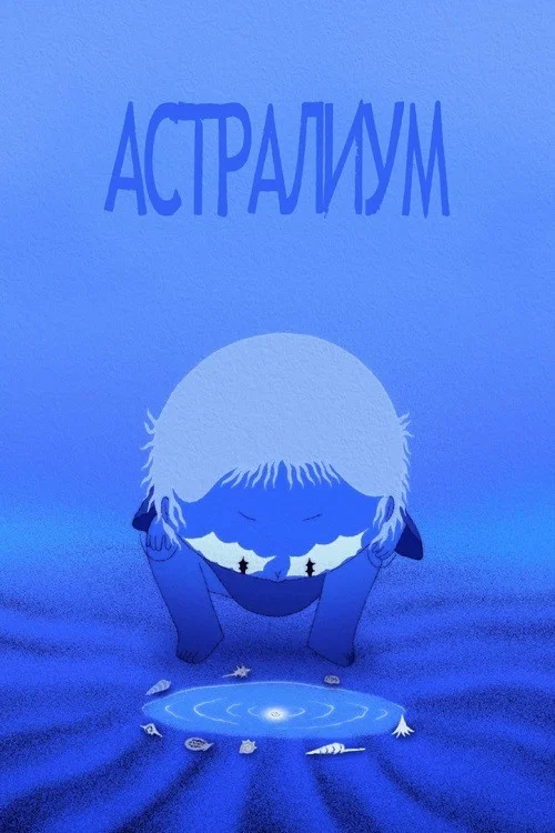 Астралиум постер