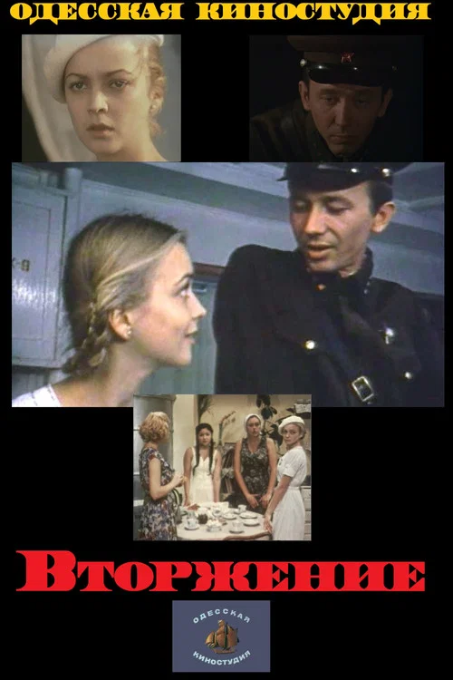 Вторжение постер