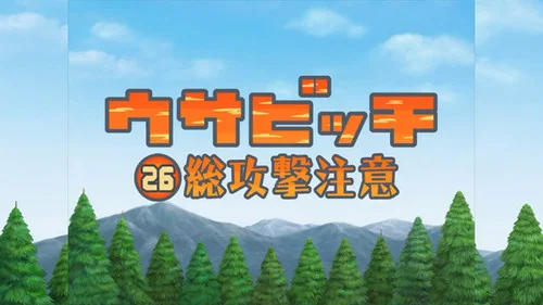 Эпизод 26