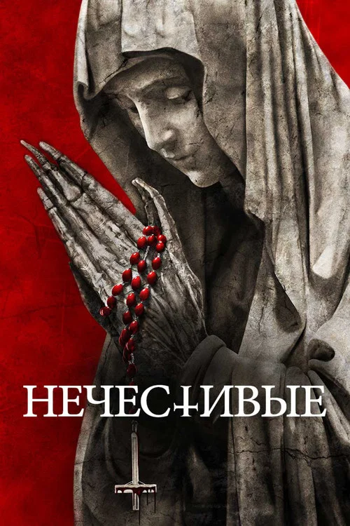 Нечестивые постер