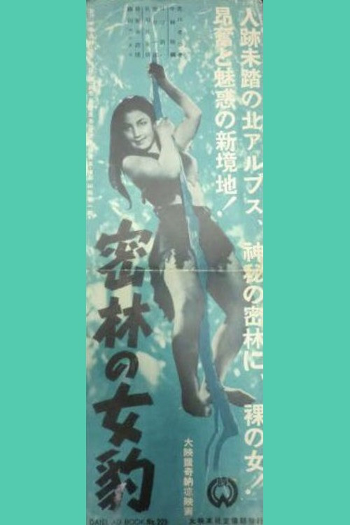 密林の女豹 постер