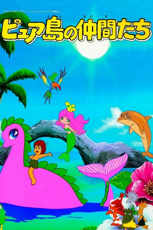 ピュア島の仲間たち постер