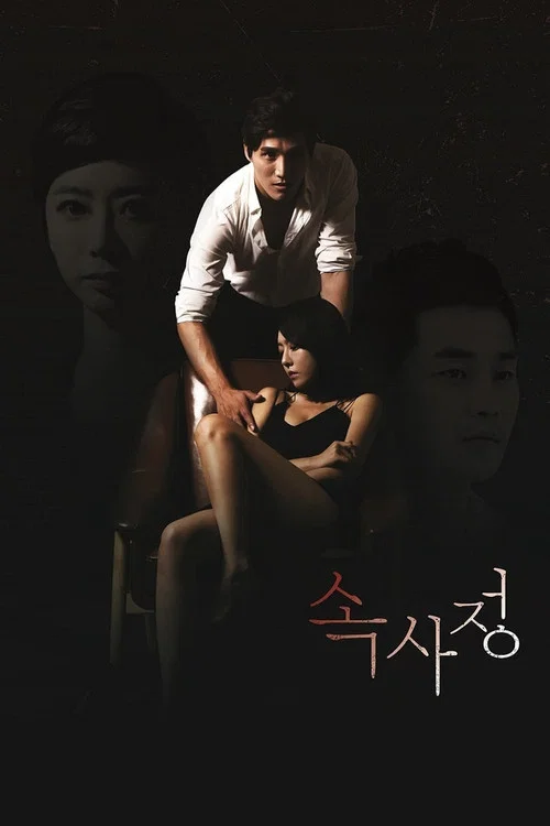 속사정 постер