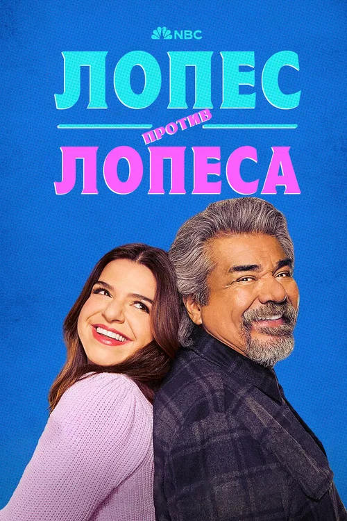 Лопес против Лопеса постер
