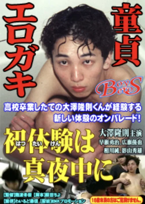大澤隆則の 初体験は真夜中に постер