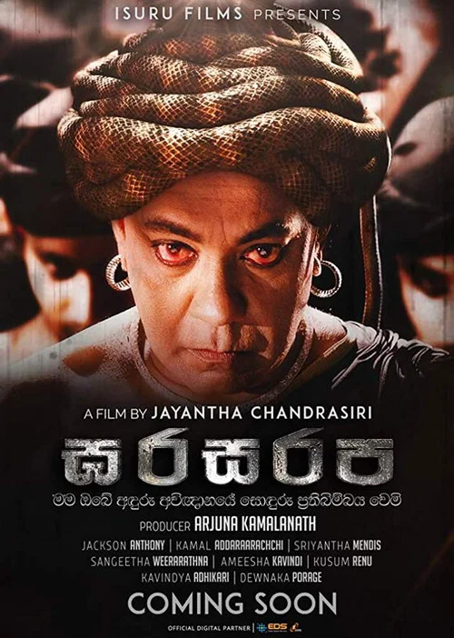 ඝරසරප постер
