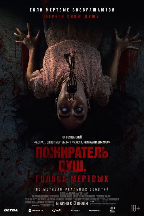 Пожиратель душ. Голоса мертвых постер