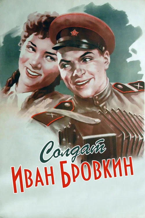 Солдат Иван Бровкин постер