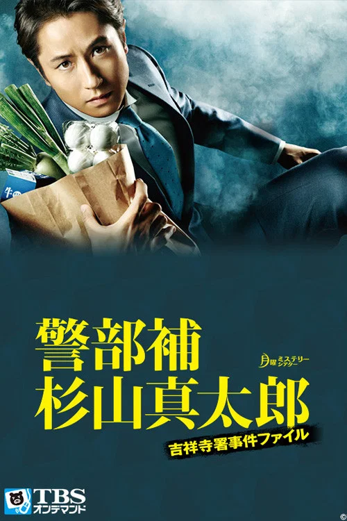 警部補・杉山真太郎～吉祥寺署事件ファイル постер