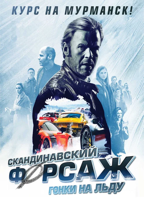 Скандинавский форсаж: Гонки на льду постер