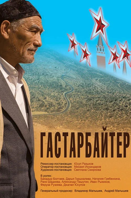 Гастарбайтер постер