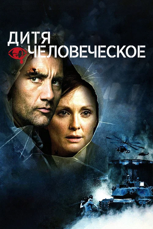 Дитя человеческое постер
