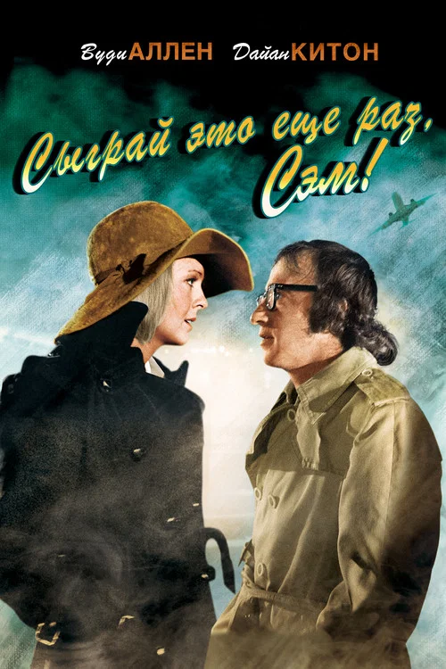 Сыграй это еще раз, Сэм! постер