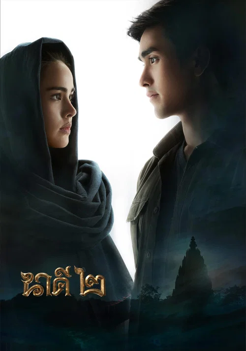 นาคี ๒ постер
