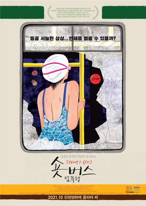 숏버스 섬뜩행 постер