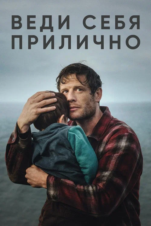 Веди себя прилично постер