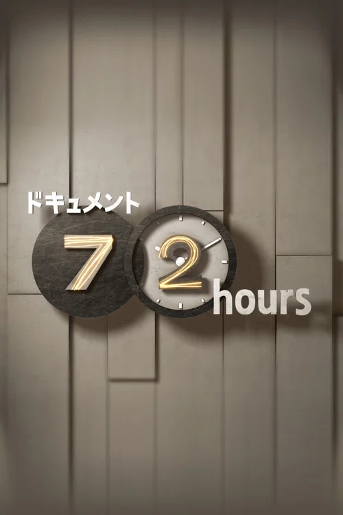 ドキュメント72時間 постер