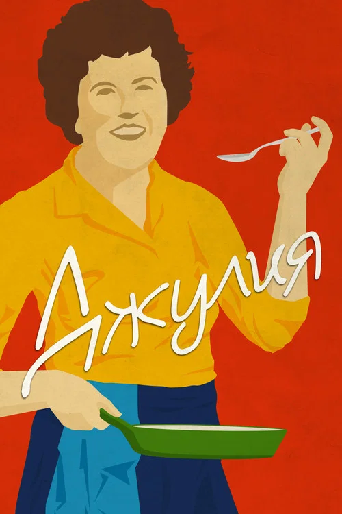 Джулия постер